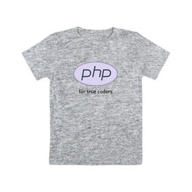 Детская футболка хлопок с принтом PHP for true coders в Новосибирске, 100% хлопок | круглый вырез горловины, полуприлегающий силуэт, длина до линии бедер | coder | php | programmer | true | web | веб | программист