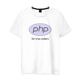 Мужская футболка хлопок с принтом PHP for true coders в Новосибирске, 100% хлопок | прямой крой, круглый вырез горловины, длина до линии бедер, слегка спущенное плечо. | Тематика изображения на принте: coder | php | programmer | true | web | веб | программист