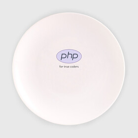 Тарелка с принтом PHP for true coders в Новосибирске, фарфор | диаметр - 210 мм
диаметр для нанесения принта - 120 мм | coder | php | programmer | true | web | веб | программист