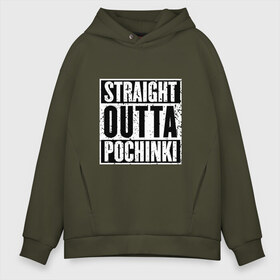 Мужское худи Oversize хлопок с принтом Straight outta Pochinki в Новосибирске, френч-терри — 70% хлопок, 30% полиэстер. Мягкий теплый начес внутри —100% хлопок | боковые карманы, эластичные манжеты и нижняя кромка, капюшон на магнитной кнопке | Тематика изображения на принте: battlegrounds | player | playerunknowns | pochinki | pubg | unknown | згип | починки