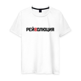 Мужская футболка хлопок с принтом РЕЙВОЛЮЦИЯ в Новосибирске, 100% хлопок | прямой крой, круглый вырез горловины, длина до линии бедер, слегка спущенное плечо. | илья | революция | рейв | стогoff | стогов | стогофф