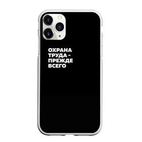 Чехол для iPhone 11 Pro матовый с принтом Охрана труда - прежде всего в Новосибирске, Силикон |  | безопасность | инженер по охране труда | которые женя отметила лайком | от | охрана
загружай те | охрана труда | профессии | сообщество по охране труда | специалист по от | труд