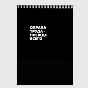 Скетчбук с принтом Охрана труда - прежде всего в Новосибирске, 100% бумага
 | 48 листов, плотность листов — 100 г/м2, плотность картонной обложки — 250 г/м2. Листы скреплены сверху удобной пружинной спиралью | Тематика изображения на принте: безопасность | инженер по охране труда | которые женя отметила лайком | от | охрана
загружай те | охрана труда | профессии | сообщество по охране труда | специалист по от | труд