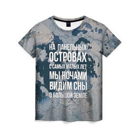Женская футболка 3D с принтом На панельных островах в Новосибирске, 100% полиэфир ( синтетическое хлопкоподобное полотно) | прямой крой, круглый вырез горловины, длина до линии бедер | 