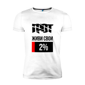 Мужская футболка хлопок Slim с принтом 2% в Новосибирске, 92% хлопок, 8% лайкра | приталенный силуэт, круглый вырез ворота, длина до линии бедра, короткий рукав | grot | rap | грот | рэп