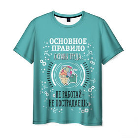 Мужская футболка 3D с принтом Не работай - не пострадаешь в Новосибирске, 100% полиэфир | прямой крой, круглый вырез горловины, длина до линии бедер | безопасность | инженер по охране труда | от | охрана | охрана труда | профессии | сообщество по охране труда | специалист по от | труд