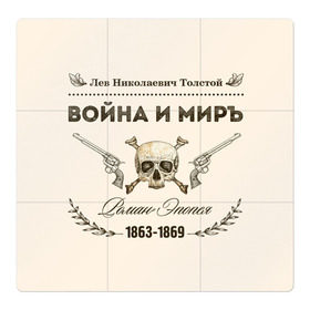 Магнитный плакат 3Х3 с принтом Война и мир в Новосибирске, Полимерный материал с магнитным слоем | 9 деталей размером 9*9 см | Тематика изображения на принте: 