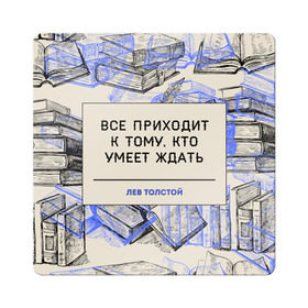 Магнит виниловый Квадрат с принтом Цитаты Толстого в Новосибирске, полимерный материал с магнитным слоем | размер 9*9 см, закругленные углы | 