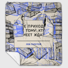 Плед с рукавами с принтом Цитаты Толстого в Новосибирске, 100% полиэстер | Закругленные углы, все края обработаны. Ткань не мнется и не растягивается. Размер 170*145 | 