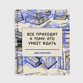 Тетрадь с принтом Цитаты Толстого в Новосибирске, 100% бумага | 48 листов, плотность листов — 60 г/м2, плотность картонной обложки — 250 г/м2. Листы скреплены сбоку удобной пружинной спиралью. Уголки страниц и обложки скругленные. Цвет линий — светло-серый
 | Тематика изображения на принте: 