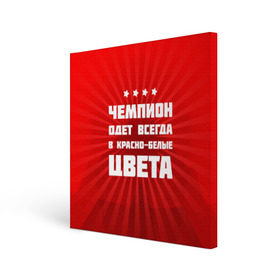 Холст квадратный с принтом Цвета чемпиона в Новосибирске, 100% ПВХ |  | Тематика изображения на принте: fcsm | football | sp | мясные | футбольный клуб