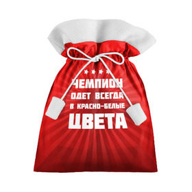 Подарочный 3D мешок с принтом Цвета чемпиона в Новосибирске, 100% полиэстер | Размер: 29*39 см | Тематика изображения на принте: fcsm | football | sp | мясные | футбольный клуб