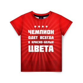 Детская футболка 3D с принтом Цвета чемпиона в Новосибирске, 100% гипоаллергенный полиэфир | прямой крой, круглый вырез горловины, длина до линии бедер, чуть спущенное плечо, ткань немного тянется | fcsm | football | sp | мясные | футбольный клуб