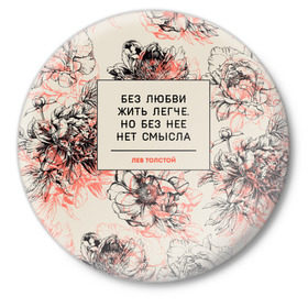 Значок с принтом Цитаты Льва Толстого в Новосибирске,  металл | круглая форма, металлическая застежка в виде булавки | 