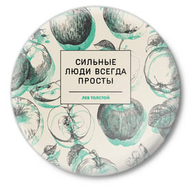Значок с принтом Цитаты Льва Толстого в Новосибирске,  металл | круглая форма, металлическая застежка в виде булавки | Тематика изображения на принте: 