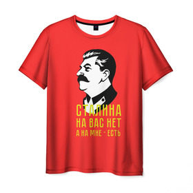 Мужская футболка 3D с принтом Сталин на мне есть в Новосибирске, 100% полиэфир | прямой крой, круглый вырез горловины, длина до линии бедер | Тематика изображения на принте: вождь | советский | союз | ссср | сталин