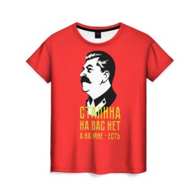 Женская футболка 3D с принтом Сталин на мне есть в Новосибирске, 100% полиэфир ( синтетическое хлопкоподобное полотно) | прямой крой, круглый вырез горловины, длина до линии бедер | вождь | советский | союз | ссср | сталин