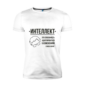 Мужская футболка премиум с принтом Цитата об интеллекте в Новосибирске, 92% хлопок, 8% лайкра | приталенный силуэт, круглый вырез ворота, длина до линии бедра, короткий рукав | stephen hawking | наука | стивен хокинг | ученый | физика | черная дыра