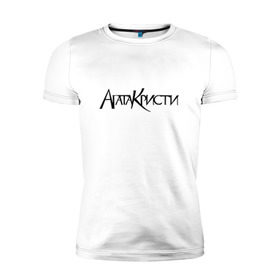 Мужская футболка премиум с принтом Агата Кристи в Новосибирске, 92% хлопок, 8% лайкра | приталенный силуэт, круглый вырез ворота, длина до линии бедра, короткий рукав | агата кристи | самойлов