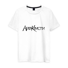 Мужская футболка хлопок с принтом Агата Кристи в Новосибирске, 100% хлопок | прямой крой, круглый вырез горловины, длина до линии бедер, слегка спущенное плечо. | Тематика изображения на принте: агата кристи | самойлов