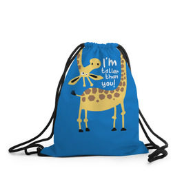 Рюкзак-мешок 3D с принтом I am taller than you ! в Новосибирске, 100% полиэстер | плотность ткани — 200 г/м2, размер — 35 х 45 см; лямки — толстые шнурки, застежка на шнуровке, без карманов и подкладки | animal | giraffe | high | i am taller than you | spot | wild | африка | воротник | высокий | герой | детский | дикий | длинная | животное | жираф | искусство | картинка | красивый | лучший | малыш | мода | огибает | пятна