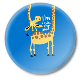 Значок с принтом I am taller than you ! в Новосибирске,  металл | круглая форма, металлическая застежка в виде булавки | animal | giraffe | high | i am taller than you | spot | wild | африка | воротник | высокий | герой | детский | дикий | длинная | животное | жираф | искусство | картинка | красивый | лучший | малыш | мода | огибает | пятна