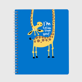 Тетрадь с принтом I am taller than you ! в Новосибирске, 100% бумага | 48 листов, плотность листов — 60 г/м2, плотность картонной обложки — 250 г/м2. Листы скреплены сбоку удобной пружинной спиралью. Уголки страниц и обложки скругленные. Цвет линий — светло-серый
 | animal | giraffe | high | i am taller than you | spot | wild | африка | воротник | высокий | герой | детский | дикий | длинная | животное | жираф | искусство | картинка | красивый | лучший | малыш | мода | огибает | пятна