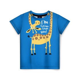 Детская футболка 3D с принтом I am taller than you ! в Новосибирске, 100% гипоаллергенный полиэфир | прямой крой, круглый вырез горловины, длина до линии бедер, чуть спущенное плечо, ткань немного тянется | animal | giraffe | high | i am taller than you | spot | wild | африка | воротник | высокий | герой | детский | дикий | длинная | животное | жираф | искусство | картинка | красивый | лучший | малыш | мода | огибает | пятна
