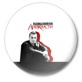 Значок с принтом Агата Кристи 7 в Новосибирске,  металл | круглая форма, металлическая застежка в виде булавки | агата кристи | самойлов