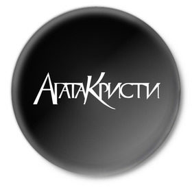 Значок с принтом Агата Кристи в Новосибирске,  металл | круглая форма, металлическая застежка в виде булавки | агата кристи | самойлов