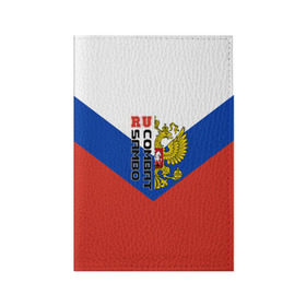 Обложка для паспорта матовая кожа с принтом Combat sambo RU в Новосибирске, натуральная матовая кожа | размер 19,3 х 13,7 см; прозрачные пластиковые крепления | герб | россии | самбо