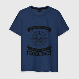 Мужская футболка хлопок с принтом Геодезия_03 в Новосибирске, 100% хлопок | прямой крой, круглый вырез горловины, длина до линии бедер, слегка спущенное плечо. | surveor | геодезист | геодезия
