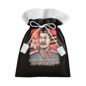 Подарочный 3D мешок с принтом Сталин в Новосибирске, 100% полиэстер | Размер: 29*39 см | 