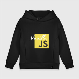 Детское худи Oversize хлопок с принтом Vanilla JS в Новосибирске, френч-терри — 70% хлопок, 30% полиэстер. Мягкий теплый начес внутри —100% хлопок | боковые карманы, эластичные манжеты и нижняя кромка, капюшон на магнитной кнопке | code | javascript | js | programming | vanilla | код | кодер | программирование | программист | разработчик | скрипт