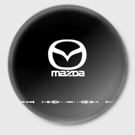 Значок с принтом Mazda sport auto abstract в Новосибирске,  металл | круглая форма, металлическая застежка в виде булавки | Тематика изображения на принте: auto | automobile | car | carbon | machine | mazda | motor | motor car | sport car | автомашина | бренд | легковой автомобиль | марка | спортивный автомобиль | тачка