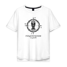 Мужская футболка хлопок Oversize с принтом Геодезическая служба 01 в Новосибирске, 100% хлопок | свободный крой, круглый ворот, “спинка” длиннее передней части | surveyor. | геодезист | геодезия