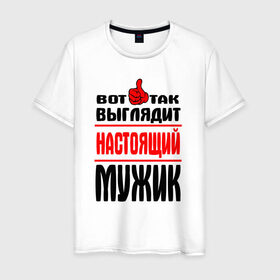 Мужская футболка хлопок с принтом Настоящий мужик в Новосибирске, 100% хлопок | прямой крой, круглый вырез горловины, длина до линии бедер, слегка спущенное плечо. |   |   вот так | выглядит | надписи | настоящий мужик