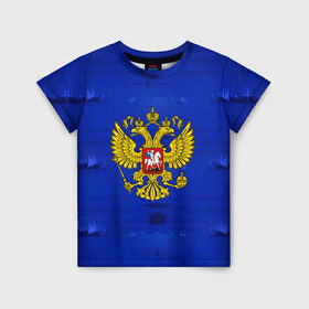 Детская футболка 3D с принтом Russia Imperium Blue в Новосибирске, 100% гипоаллергенный полиэфир | прямой крой, круглый вырез горловины, длина до линии бедер, чуть спущенное плечо, ткань немного тянется | abstraction | grunge | russia | sport | абстракция | герб | краска | русский | символика рф | спорт | спортивный | триколор | униформа | форма | я русский