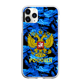 Чехол для iPhone 11 Pro Max матовый с принтом Russia flower blue collection в Новосибирске, Силикон |  | Тематика изображения на принте: abstraction | grunge | russia | sport | абстракция | герб | краска | русский | символика рф | спорт | спортивный | триколор | униформа | форма | я русский