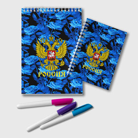 Блокнот с принтом Russia flower blue collection в Новосибирске, 100% бумага | 48 листов, плотность листов — 60 г/м2, плотность картонной обложки — 250 г/м2. Листы скреплены удобной пружинной спиралью. Цвет линий — светло-серый
 | Тематика изображения на принте: abstraction | grunge | russia | sport | абстракция | герб | краска | русский | символика рф | спорт | спортивный | триколор | униформа | форма | я русский