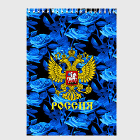 Скетчбук с принтом Russia flower blue collection в Новосибирске, 100% бумага
 | 48 листов, плотность листов — 100 г/м2, плотность картонной обложки — 250 г/м2. Листы скреплены сверху удобной пружинной спиралью | abstraction | grunge | russia | sport | абстракция | герб | краска | русский | символика рф | спорт | спортивный | триколор | униформа | форма | я русский