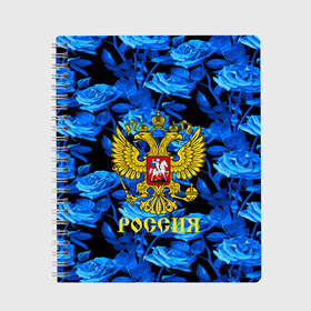 Тетрадь с принтом Russia flower blue collection в Новосибирске, 100% бумага | 48 листов, плотность листов — 60 г/м2, плотность картонной обложки — 250 г/м2. Листы скреплены сбоку удобной пружинной спиралью. Уголки страниц и обложки скругленные. Цвет линий — светло-серый
 | Тематика изображения на принте: abstraction | grunge | russia | sport | абстракция | герб | краска | русский | символика рф | спорт | спортивный | триколор | униформа | форма | я русский