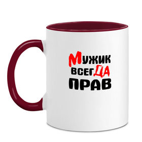 Кружка двухцветная с принтом Мужик всегда прав в Новосибирске, керамика | объем — 330 мл, диаметр — 80 мм. Цветная ручка и кайма сверху, в некоторых цветах — вся внутренняя часть | Тематика изображения на принте: мужик всегда прав | надписи