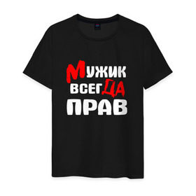 Мужская футболка хлопок с принтом Мужик всегда прав в Новосибирске, 100% хлопок | прямой крой, круглый вырез горловины, длина до линии бедер, слегка спущенное плечо. | мужик всегда прав | надписи