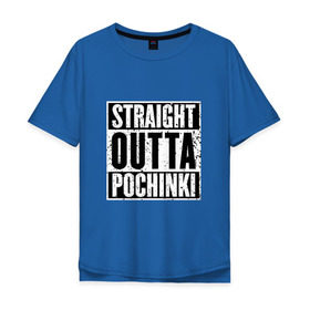 Мужская футболка хлопок Oversize с принтом Straight outta Pochinki в Новосибирске, 100% хлопок | свободный крой, круглый ворот, “спинка” длиннее передней части | battlegrounds | player | playerunknowns | pochinki | pubg | unknown | згип | починки