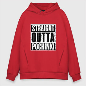 Мужское худи Oversize хлопок с принтом Straight outta Pochinki в Новосибирске, френч-терри — 70% хлопок, 30% полиэстер. Мягкий теплый начес внутри —100% хлопок | боковые карманы, эластичные манжеты и нижняя кромка, капюшон на магнитной кнопке | battlegrounds | player | playerunknowns | pochinki | pubg | unknown | згип | починки