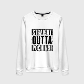 Женский свитшот хлопок с принтом Straight outta Pochinki в Новосибирске, 100% хлопок | прямой крой, круглый вырез, на манжетах и по низу широкая трикотажная резинка  | battlegrounds | player | playerunknowns | pochinki | pubg | unknown | згип | починки