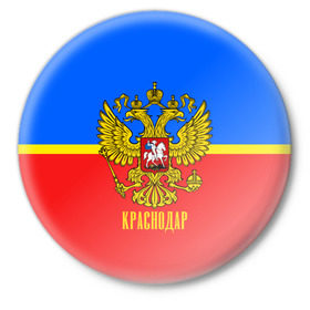 Значок с принтом Краснодар в Новосибирске,  металл | круглая форма, металлическая застежка в виде булавки | Тематика изображения на принте: 