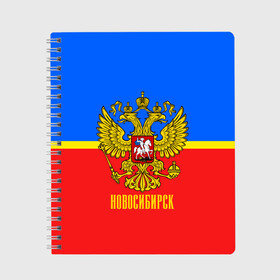 Тетрадь с принтом Новосибирск в Новосибирске, 100% бумага | 48 листов, плотность листов — 60 г/м2, плотность картонной обложки — 250 г/м2. Листы скреплены сбоку удобной пружинной спиралью. Уголки страниц и обложки скругленные. Цвет линий — светло-серый
 | abstraction | grunge | russia | sport | абстракция | герб | краска | новосибирск | русский | символика рф | спорт | спортивный | триколор | униформа | форма | я русский