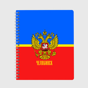 Тетрадь с принтом Челябинск в Новосибирске, 100% бумага | 48 листов, плотность листов — 60 г/м2, плотность картонной обложки — 250 г/м2. Листы скреплены сбоку удобной пружинной спиралью. Уголки страниц и обложки скругленные. Цвет линий — светло-серый
 | abstraction | grunge | russia | sport | абстракция | герб | краска | русский | символика рф | спорт | спортивный | триколор | униформа | форма | челябинск | я русский